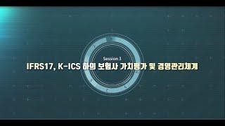 Session 3. IFRS17, K-ICS 하의 보험사 가치평가 및 경영관리체계 (이준호 삼일회계법인 상무(Partner))