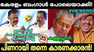 ജനങ്ങൾക്ക് വിവരം വെച്ചതിന്റെ പ്രശ്നമാ| MV Govindan | Kammi Troll | Malayalam Troll | M3 WORLD |