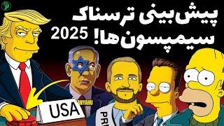 شوکه کننده ترین پیشبینی های سیمپسون ها برای سال 2025