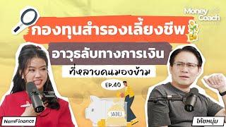 กองทุนสำรองเลี้ยงชีพ อาวุธลับทางการเงินที่หลายคนมองข้าม | The Money Coach Podcast EP.040