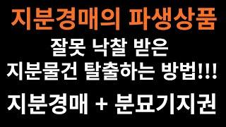 ■[지분경매 조홍서] 3-4강 지분경매+파생상품(잘못 낙찰 받은 지분물건  탈출 하는 방법!!)= (공유지분)기법 스터디 전문 학원 "지분경매의 파생상품"''