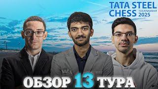  Супертурнир Tata Steel Chess Masters 2025/Обзор 13 тура: Тяжелая ноша Чемпиона мира