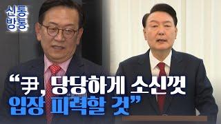 [신통방통] 尹, '탄핵 심판정' 출석하는 첫 대통령 되나···尹 변호인단 "내란죄 아니야"