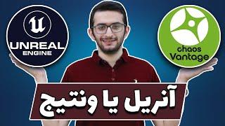 آنریل انجین یا ونتیج ؟ مقایسه ی نرم افزار آنریل انجین یا ونتیج | کدوم بهتره ؟