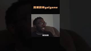 如果原神是galgame也不过如此吧~#原神 #原神纳塔 #离谱 #搞笑
