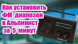 Как установить ФМ диапазон в Альпинист 417 за 5 минут