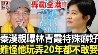 時隔29年，秦漢終於不再隐瞒！亲自曝林青霞特殊癖好，萬萬沒想到居然這麼……難怪他玩弄20年就是不敢娶！【娛情娛理】