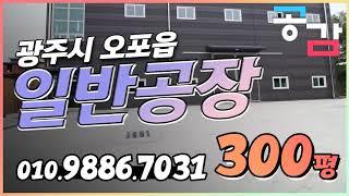 경기 광주 오포 추자리 300평 일반 공장 임대