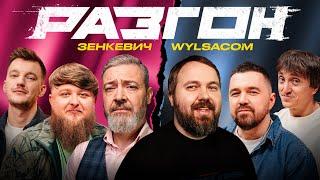 ЗЕНКЕВИЧ / WYLSACOM /  ГОСТЕВОЙ РАЗГОН