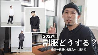 2023年の制服候補はこれです【私服の制服化#40】