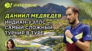 Медведев: о финале с Алькарасом, разбор с Жилями, настрой на Майами (ENG SUB) — Больше! Интервью