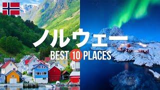 ノルウェー旅行のおすすめ観光スポット10選！定番から穴場まで厳選して紹介