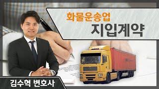 김수혁 변호사의 특강 2 | 지입계약이란? | 화물차 지입기사 | 화물운송위수탁계약