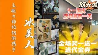 翡翠 翡翠直播 – 冰美人高端 翡翠 玉 原石 翡翠定制，美玉养心， 翡翠 养人，定制属于你的 翡翠 玉 玉石 珠宝 手镯 挂坠 #翡翠 #翡翠直播 #玉