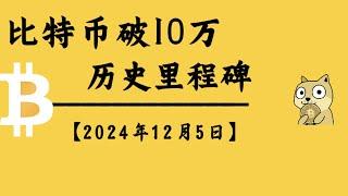 比特币破10万，区块链历史的里程碑｜比特币行情解析#btc #ETH#ORDI#doge