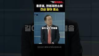 홍준표, 헌법재판소에 진심 담아 호소