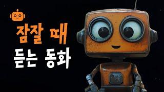 중간광고없는 로봇 잠자리동화  학교에로봇선생님, 로봇탐정피피 등 6편