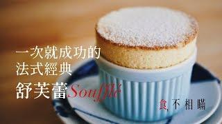[食不相瞞#2]來烤一個法式經典 Soufflé 舒芙蕾(Panasonic NU-SC100 蒸汽烘烤爐食譜/How to make a classic soufflé recipe)