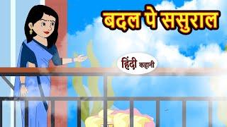 बदल पे ससुराल | Hindi Kahani | StoryTime | Bedtime Stories | Moral Story | Stories in Hindi