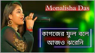 Kagojer Phul Bole Aajo Jhareni || Nirmala Mishra || Live Performance By Monalisha Das