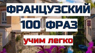 100 разговорных французских фраз на каждый день