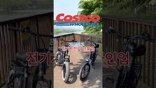 코스트코 전기자전거 라인업 #코스트코정보#코스트코#전기자전거#shorts
