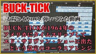 【BUCK-TICK】BTが1964年のアメリカにタイムスリップしてビートルズと一緒にエド・サリヴァン・ショーに出たという設定のアレンジかましたった【『太陽とイカロス』弾いてみた動画公開延期！】