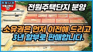 [[ 3,300만원 ]] 전원주택단지 분양 / 3년 할부로 판매합니다.