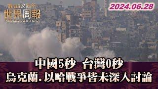 中國5秒 台灣0秒 烏克蘭.以哈戰爭皆未深入討論 TVBS文茜的世界周報 20240628