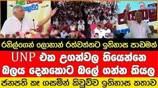 UNP එක උගන්වල තියෙන්නෙ බලය දෙනකොට බලේ ගන්න කියල #unp #ranilwickremesinghe #kandy #sjb #prasident