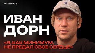 ИВАН ДОРН: стихи, новый трек, искренность и про настоящую любовь | РАЗГОВОРЫ @thewireshow