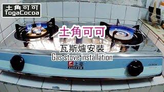 【土角厝改造】EP.2 上豪瓦斯爐安裝紀錄/Gas stove installation