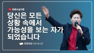 당신은 모든 상황 속에서 가능성을 보는 자가 되었습니다(마14:14-21) 2025.1.12 주일 오전10시30분 #김록이목사 #그레이스힐링치유상담전문연구원 #그레이스힐링교회