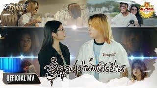 ខ្ញុំដូចជាចង់លេងសើចនឹងគេ - ណាំ ប៊ុណ្ណារ័ត្ន - Nam Bunnarath - Official Music Video