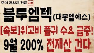 [블루엠텍,대봉엘에스] 위고비 품귀 현상 수요 급증!! 9월 200% 전재산  #비만치료제 #블루엠텍 #대봉엘에스