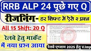 RRB ALP 2024 में रीजनिंग से नया प्रश्न | RRB ALP 2024 Reasoning All Shift Questions | Shivani Mam