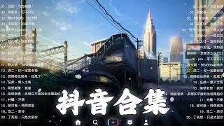 【TIKTOK抖音】30 首超好聽的情歌 [ 抖音热歌 2023 ] 三小時 好聽歌曲不間斷「無廣告」30首突破百萬的, 大陸流行歌曲 2023流行歌曲  !!!那些打進你心底的歌 !!!