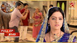 Sandhya पर वापस लगा इल्ज़ाम! | Full Episode: 149 | Diya Aur Baati Hum