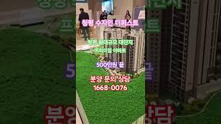 청평 수자인 더퍼스트 24시 문의 상담1668-0076   #청평한양수자인아파트#가평청평한양수자인아파트분양#청평한양수자인아파트분양가