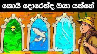 මේවා විසදන්න පුලුවන් නියම බුද්ධිමතුන්ට විතරයි  -  Episode 01