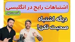 اشتباهات رایج در انگلیسی حرف زدن ـ آموزش انگلیسی به فارسی || قسمت اول