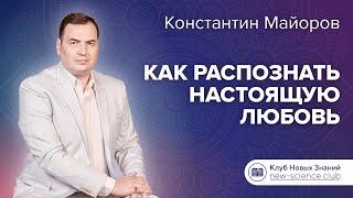 Как распознать настоящую любовь • Ответы Константина Майорова