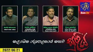 SULIYA -සුළිය - 2023 - 06 - 21 | Siyatha TV