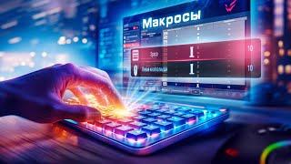 Макросы | Игровая клавиатура для офисной работы: как выполнять работу быстрее 