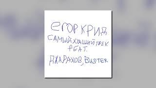 Егор Крид feat. Джарахов, BUSTER - САМЫЙ ХУДШИЙ ТРЕК (2021)