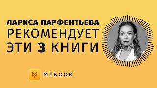 Лариса Парфентьева советует ПОЧИТАТЬ | Читай меня полностью