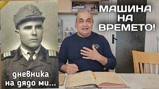 Дневниците на дядо ми! Какъв е бил животът по онези времена? Машина на времето...