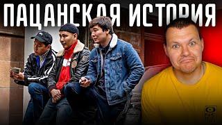 Пацанская история | Официальный трейлер | Фильм 2022 | каштанов реакция