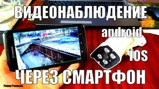 КАК ВЕСТИ НАБЛЮДЕНИЕ ЗА КВАРТИРОЙ,ДОМОМ ЧЕРЕЗ СМАРФОН.