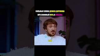 СИЛЬНЫЕ СЛОВА ОТ ДЕНИСА ДОРОХОВА